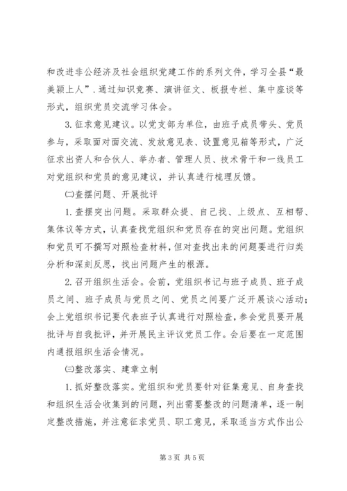 非公经济和社会组织开展党的群众路线教育实践活动实施方案.docx