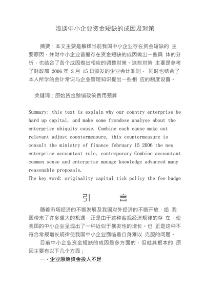 浅谈中小企业资金短缺的成因及对策