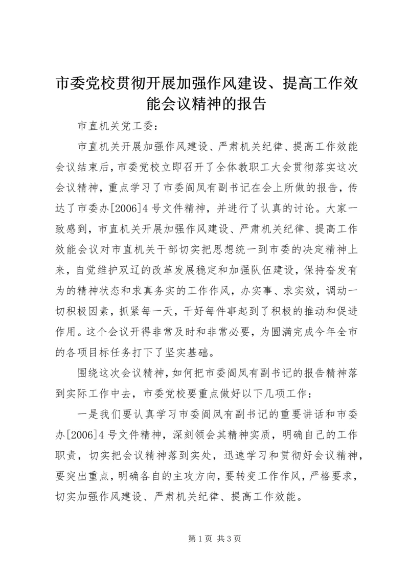 市委党校贯彻开展加强作风建设、提高工作效能会议精神的报告.docx