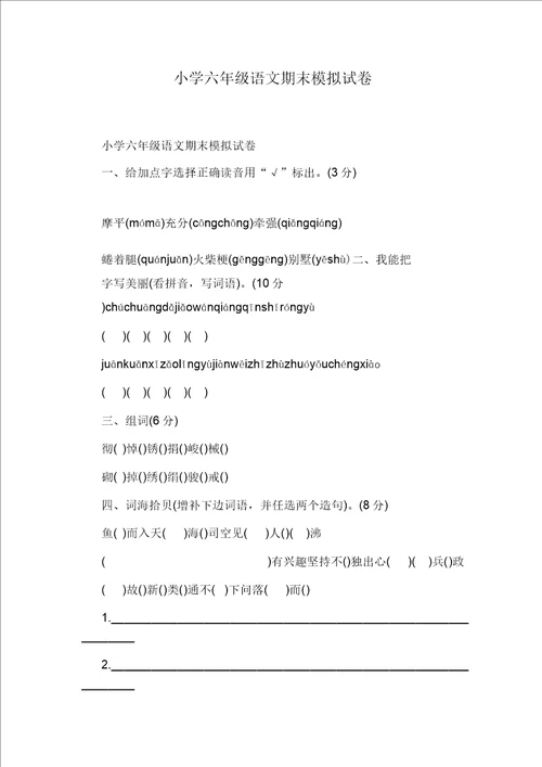 小学六年级语文期末模拟试卷