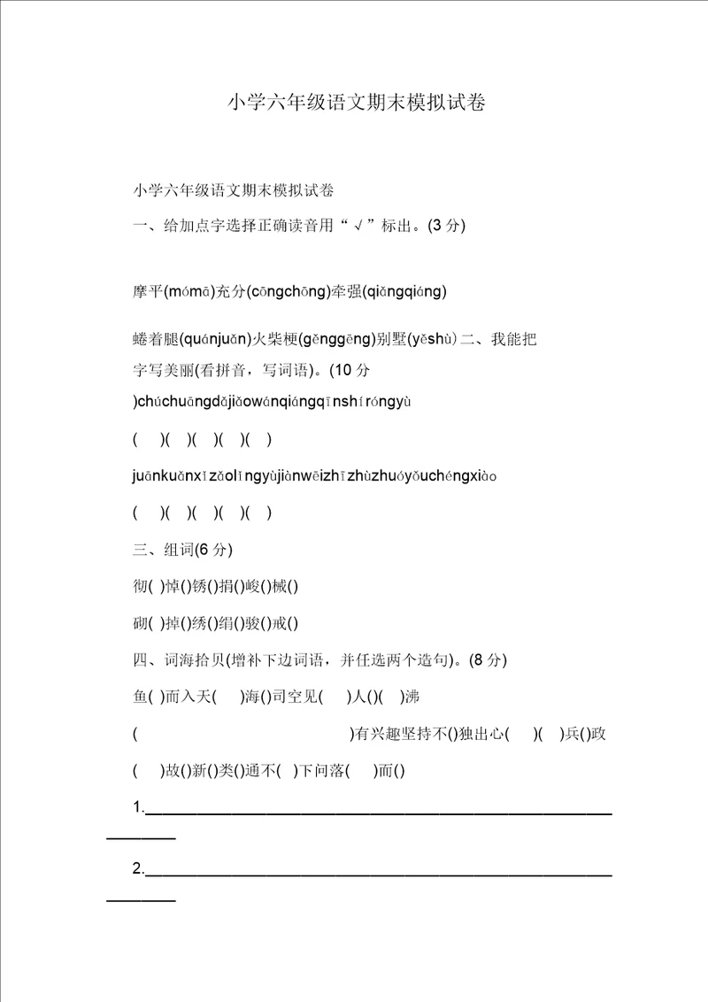 小学六年级语文期末模拟试卷