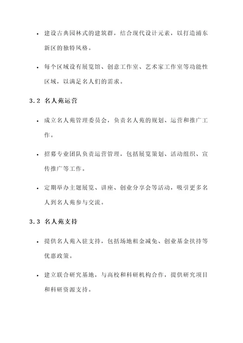 浦东新区名人苑规划方案