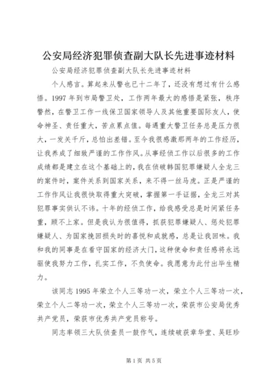 公安局经济犯罪侦查副大队长先进事迹材料 (2).docx