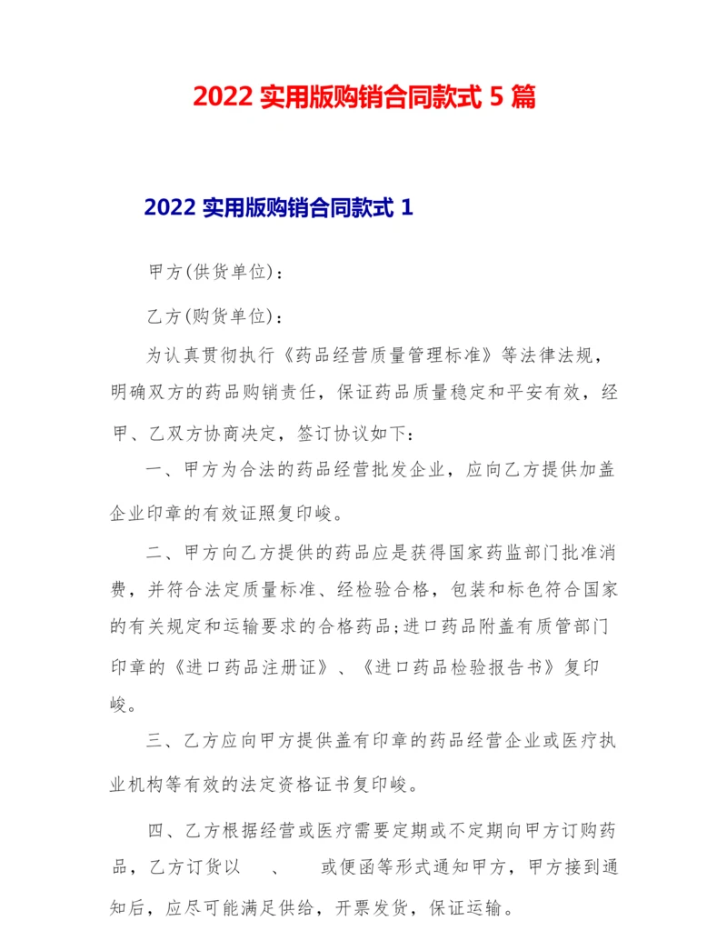 2022实用版购销合同样式5篇.docx