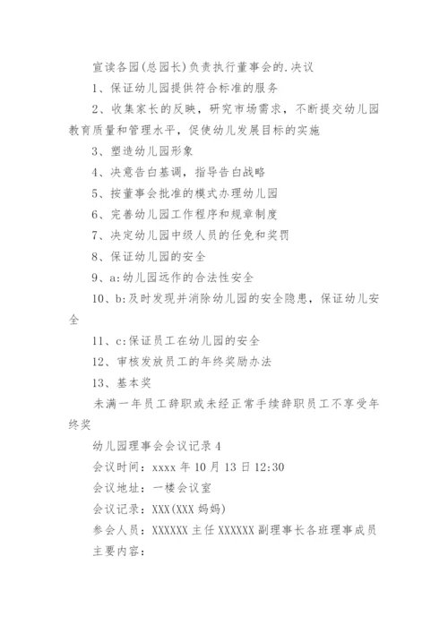 幼儿园理事会会议记录.docx