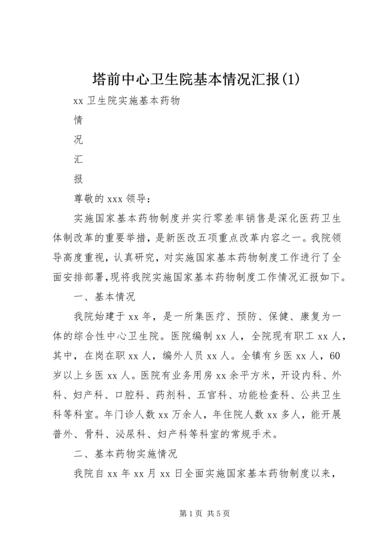 塔前中心卫生院基本情况汇报(4).docx