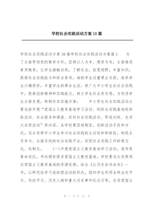 学校社会实践活动方案10篇.docx