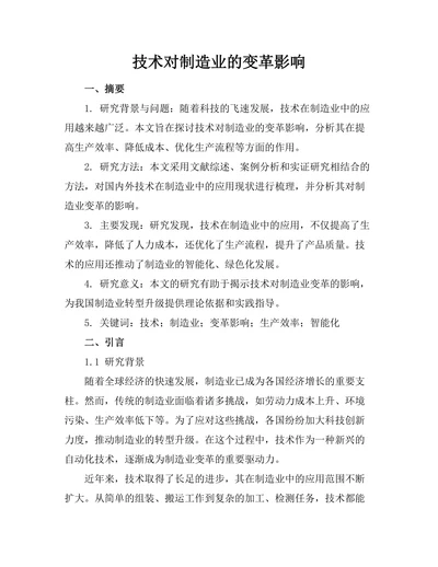 机器人技术对制造业的变革影响