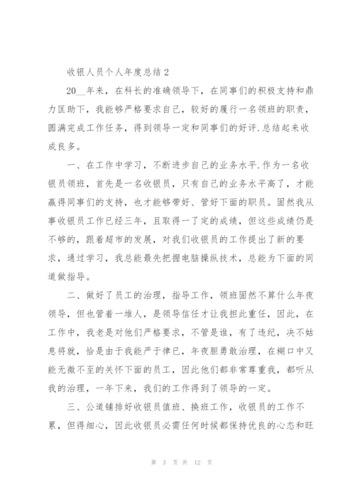 收银人员个人年度总结五篇.docx