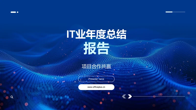 IT业年度总结报告PPT模板