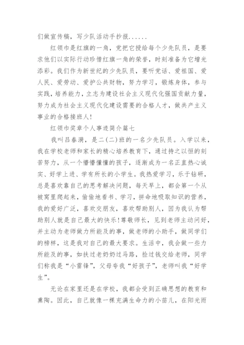红领巾奖章个人事迹简介7篇.docx