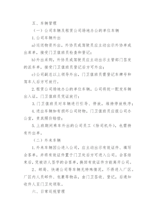 门卫管理制度及岗位职责.docx