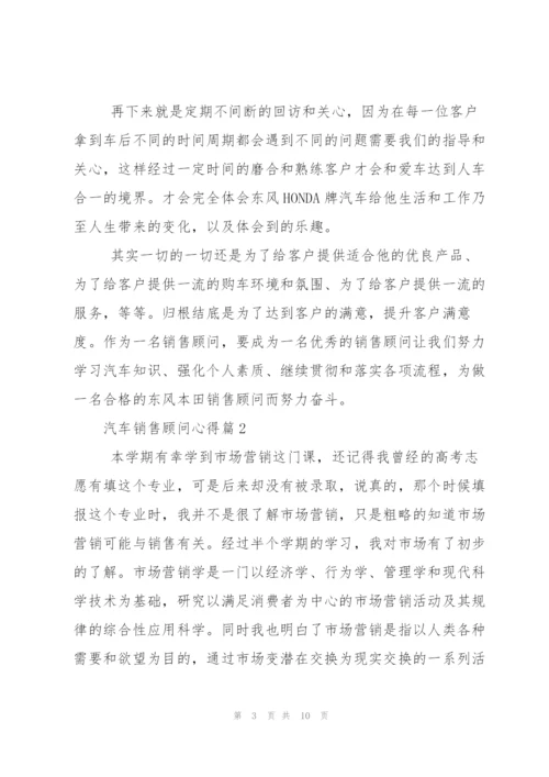 汽车销售顾问心得.docx