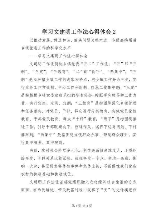 学习文建明工作法心得体会2 (3).docx