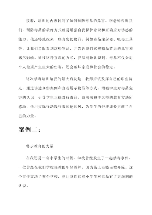 师德师风禁毒培训心得体会