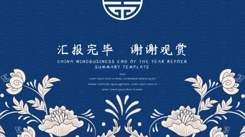 中国风青花纹商务年终总结通用PPT模板