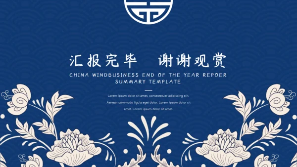 中国风青花纹商务年终总结通用PPT模板