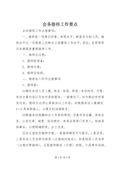 会务接待工作要点.docx