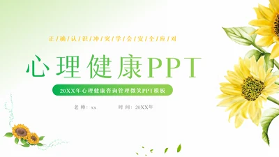 2023年卡通心理健康咨询管理微笑动态ppt模板