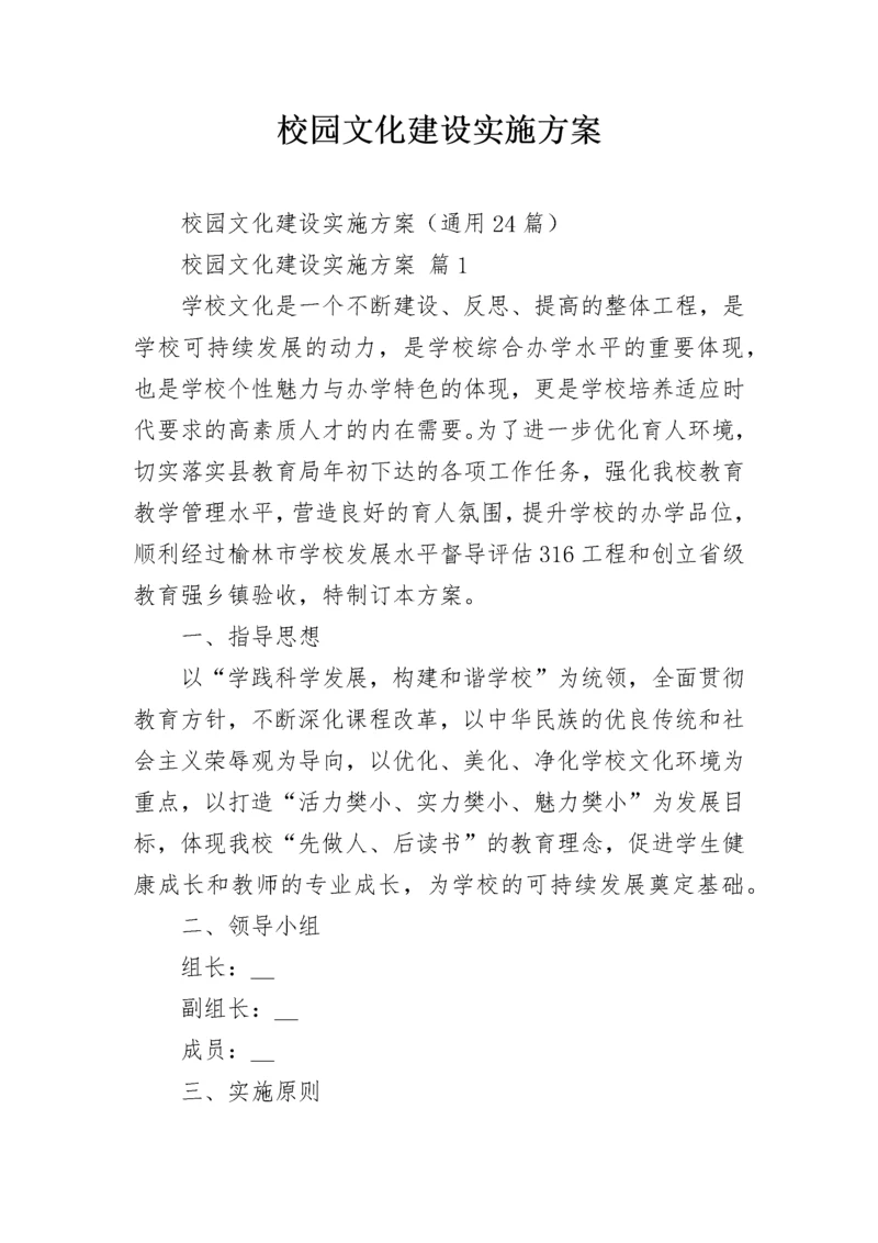 校园文化建设实施方案.docx