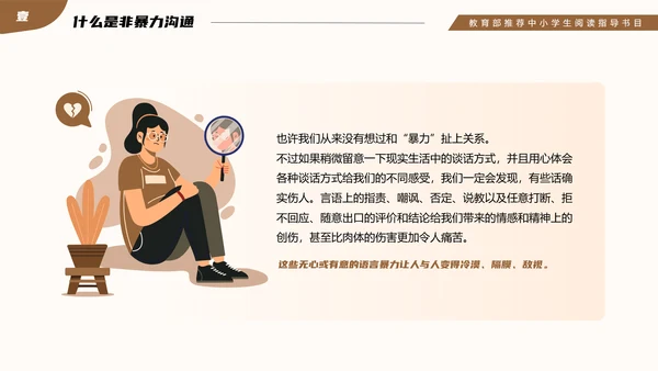 教育部阅读指导书籍《非暴力沟通》PPT模板
