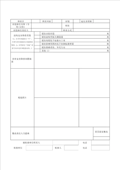 堤防险工薄弱岸段安全隐患排查整改明细表