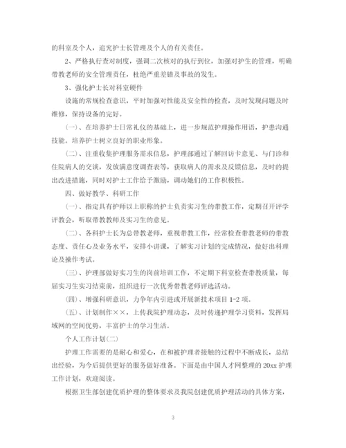 精编之年医院护士科室护理的个人工作计划范文.docx