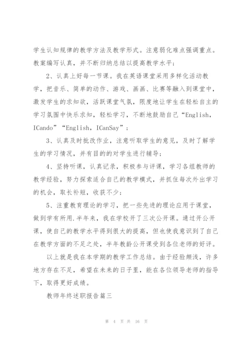 教师优秀年终述职报告5篇.docx