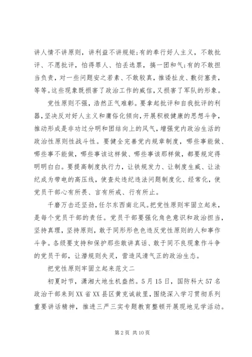 把党性原则牢固立起来范文.docx