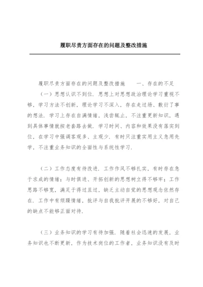 履职尽责方面存在的问题及整改措施.docx