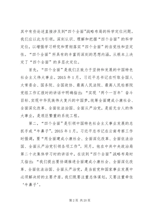 全面贯彻落实四个全面战略布局.docx