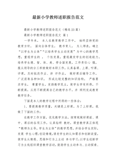 最新小学教师述职报告范文.docx