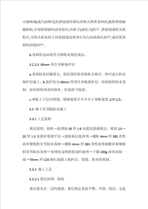 SBS防水卷材专项施工方案