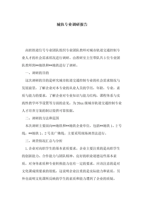 城轨专业调研报告共4页