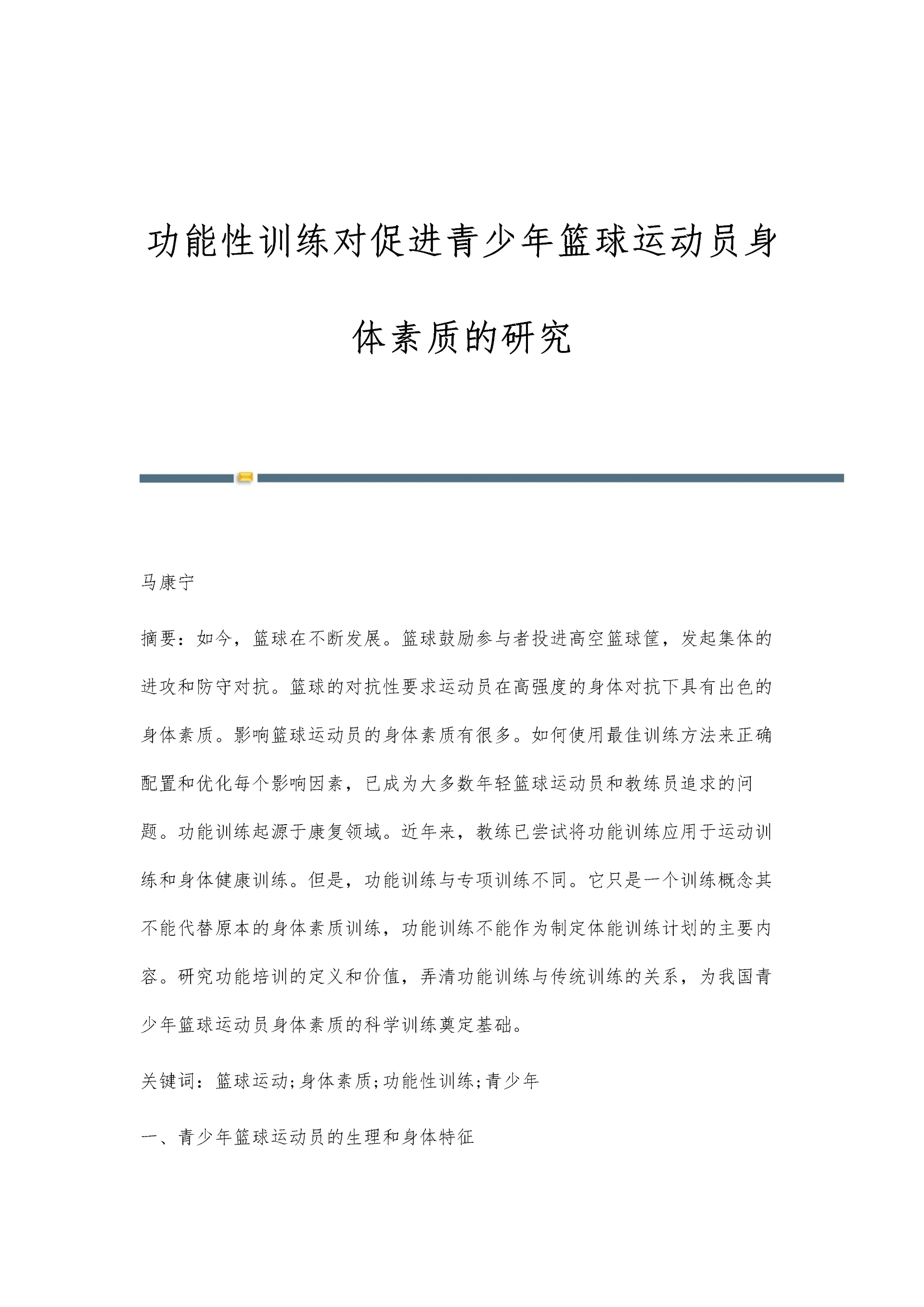 功能性训练对促进青少年篮球运动员身体素质的研究.docx