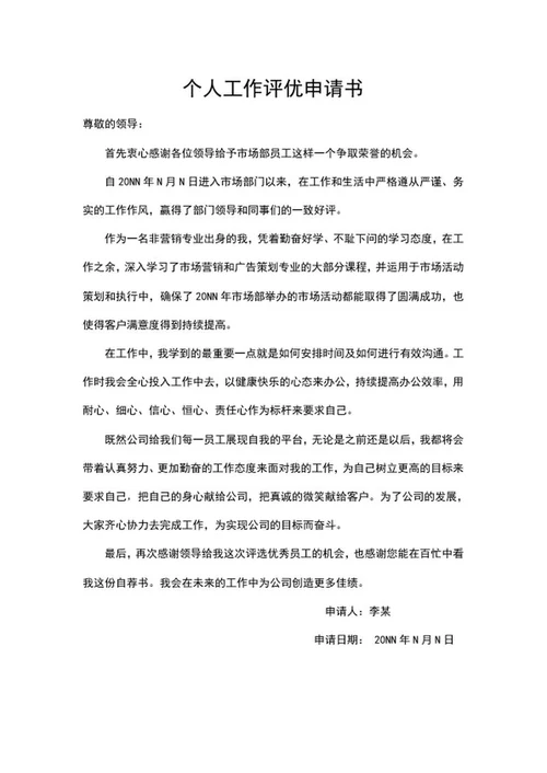 个人工作评优自荐申请书word模板