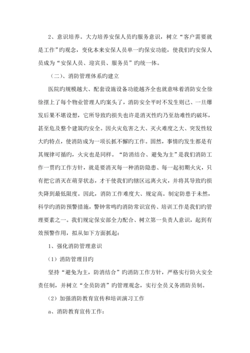 医院保安服务专题方案.docx