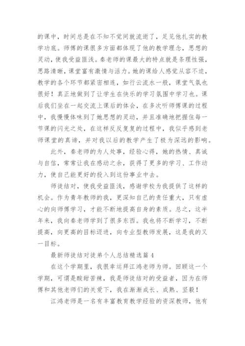 最新师徒结对徒弟个人总结5篇.docx