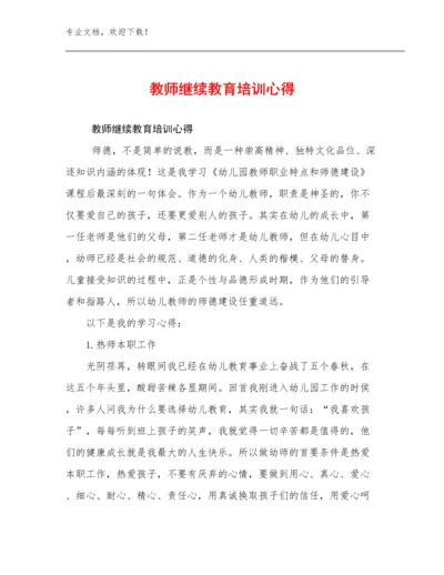 教师继续教育培训心得优选范文17篇文档合集.docx