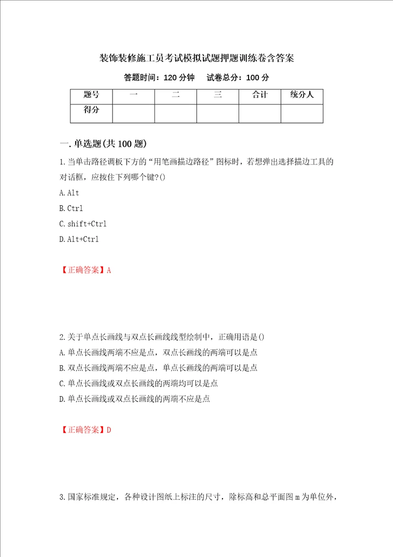 装饰装修施工员考试模拟试题押题训练卷含答案29