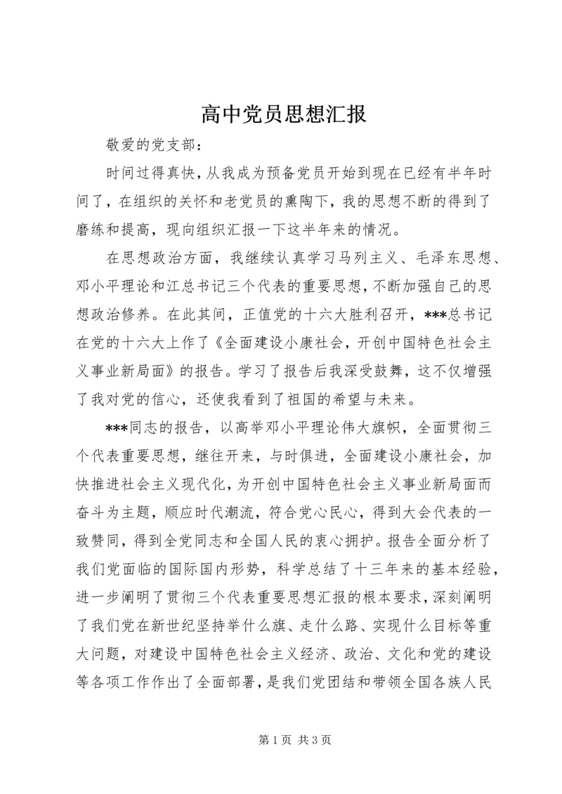 高中党员思想汇报_1.docx