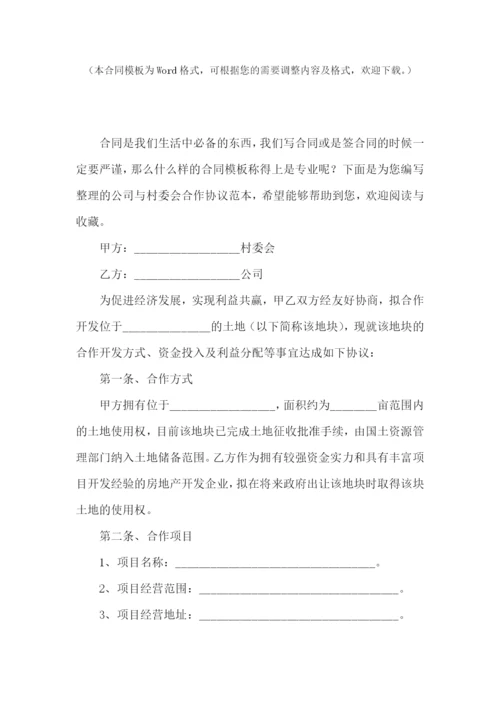 公司与村委会合作协议范本.docx