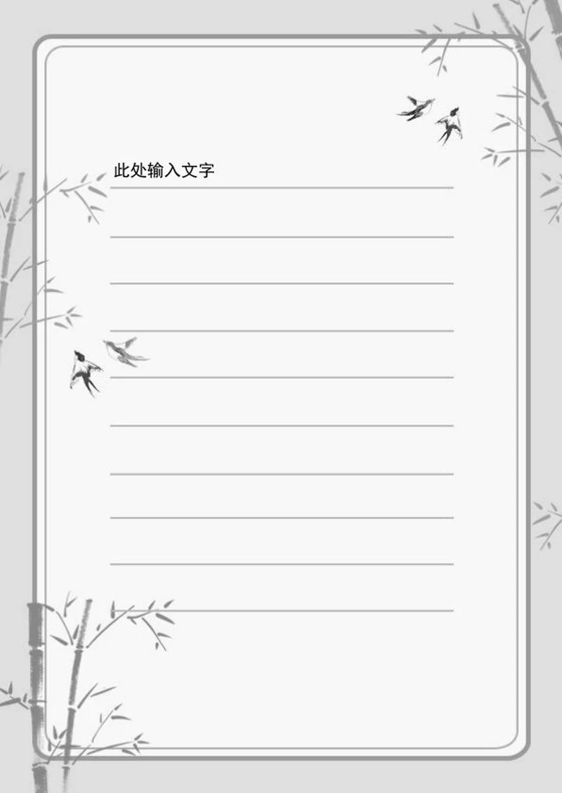 中国风水墨竹子信纸word模板