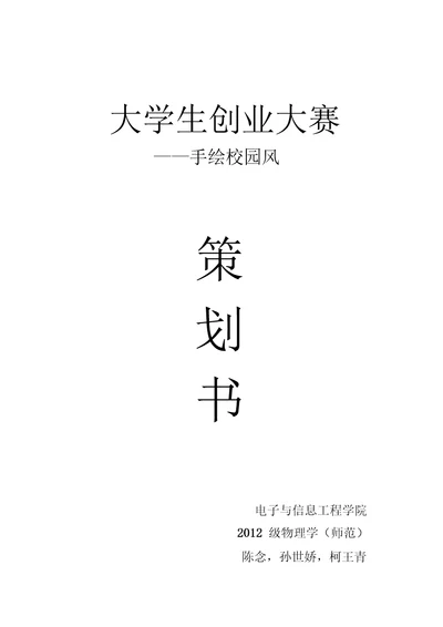 大学生创业大赛策划书分析