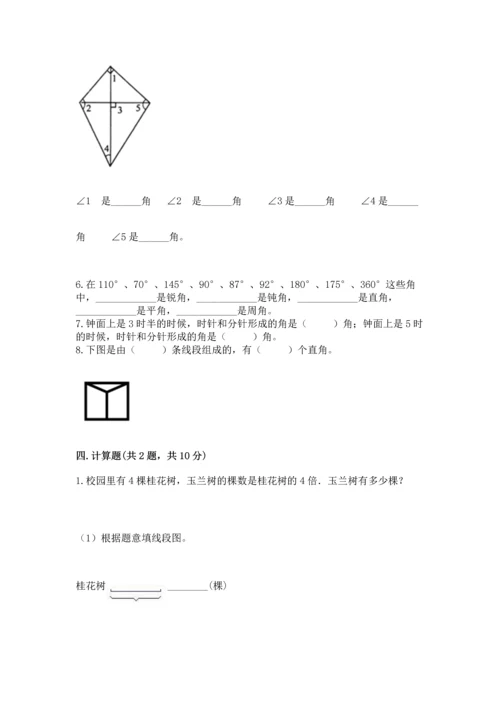 西师大版四年级上册数学第三单元 角 测试卷含完整答案（典优）.docx