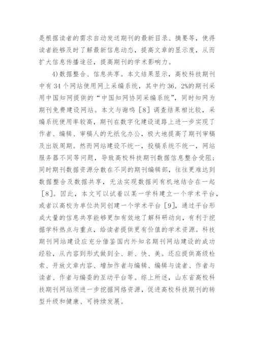 山东省高校科技期刊的网站建设论文.docx