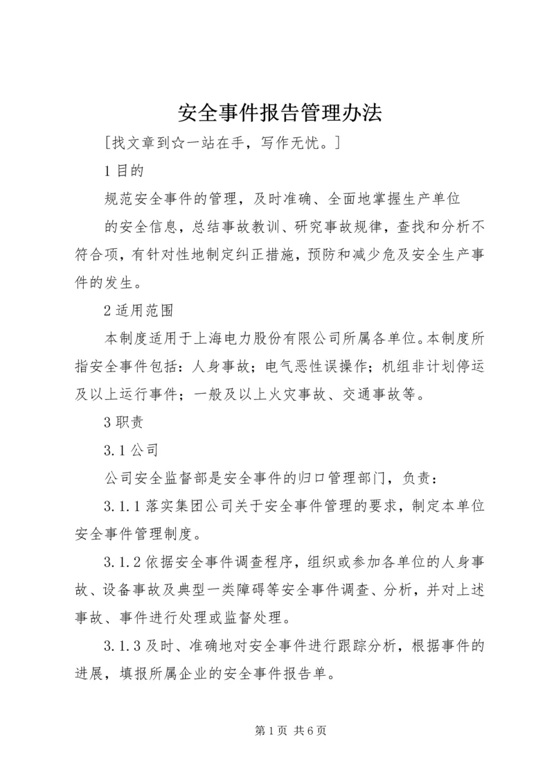 安全事件报告管理办法 (2).docx
