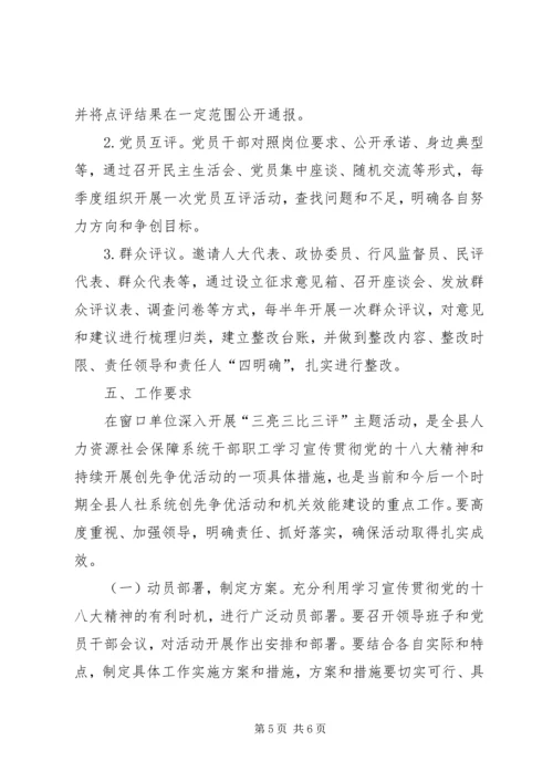 人保局三亮三比三评活动实施方案.docx