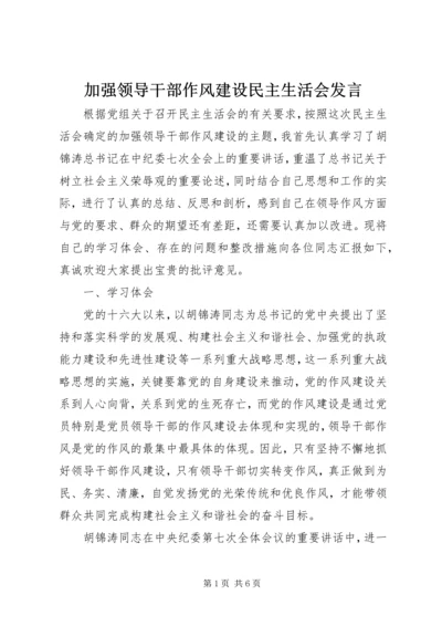 加强领导干部作风建设民主生活会发言.docx