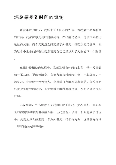 我有了外孙的感想
